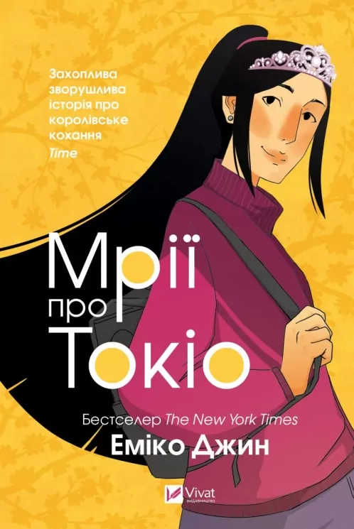 Мрії про Токіо. Частина 2. Еміко Джин (Укр) Vivat (9789669829702) (497561)