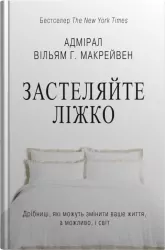 Застеляйте ліжко. Дрібниці, які можуть змінити ваше життя… і, можливо, світ. Вільям Г. Макрейвен (Укр) КМ-Букс (9789669487834) (497661)