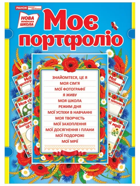 Портфоліо в українському стилі (Укр) Ранок (4823076145750) (347961)
