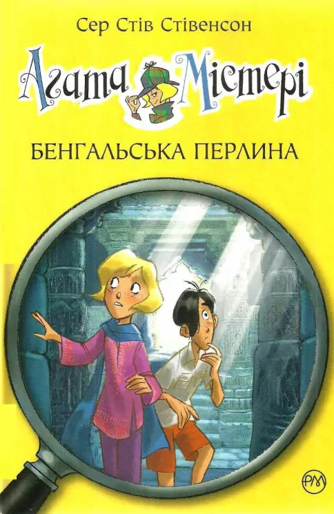 Агата Містері. Бенгальська перлина. Книга 2. Сер Стів Стівенсон (Укр) Рідна мова (9786178248321) (488061)