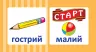 НУШ Навчальне доміно Антоніми (Укр) Основа НУД038 (2712710026161) (378361)
