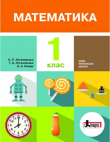 НУШ Математика 1 клас. Підручник. С. П. Логачевська, Т. А. Логачевська, О. А. Комар. Літера Л0978У (9789661789295) (298661)