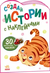 Історії з наліпками: Тигреня (Рос) Ранок А1298010Р (9789667505455) (468661)