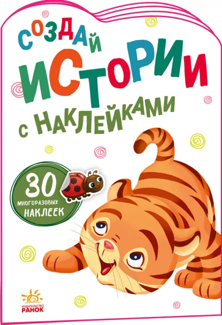 Історії з наліпками: Тигреня (Рос) Ранок А1298010Р (9789667505455) (468661)