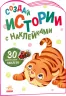Історії з наліпками: Тигреня (Рос) Ранок А1298010Р (9789667505455) (468661)