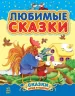 Казочки доні та синочку. Улюблені казки. Збірник 1 (Рос) Ранок С193001Р (9786170913579) (218861)