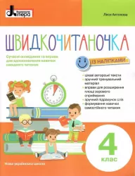 НУШ Швидкочитаночка 4 клас + Наліпки. Антонова Л.А. (Укр) Літера Л1317У (9789669453211) (478961)