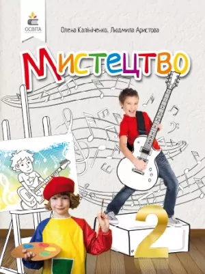 НУШ Мистецтво 2 клас Підручник. Інтегрований курс. Калініченко, Аристова (Укр) Освіта (9789669830050) (349261)
