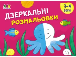 Малювалка для найменших: Дзеркальні розмальовки №2 (Укр) АРТ АРТ19205У (9786170964403) (409461)