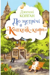 До зустрічі в «Капкейк-кафе». Дженнi Колґан (Укр) Рідна мова (9789669177421) (489561)