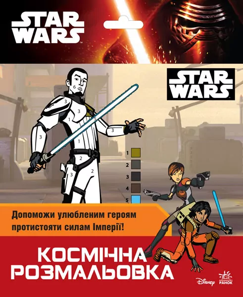 Star Wars: Космічна розмальовка (у) (249661)