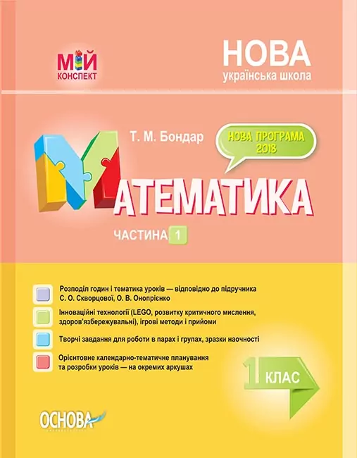 НУШ Математика 1 клас. Мій конспект. Частина 1 (до підручника Скворцової, Онопрієнко) (Укр) Основа ПШМ210 (9786170035646) (309661)