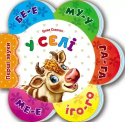 У селі. Перші звуки. Сонечко І. (Укр) Ранок (9789667508715) (479661)