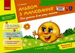 Альбом з малювання 6 року життя 2 частина (у 2-х частинах) Новий державний стандарт 2021 (Укр) Ранок Д133012У (9786170914934) (459861)