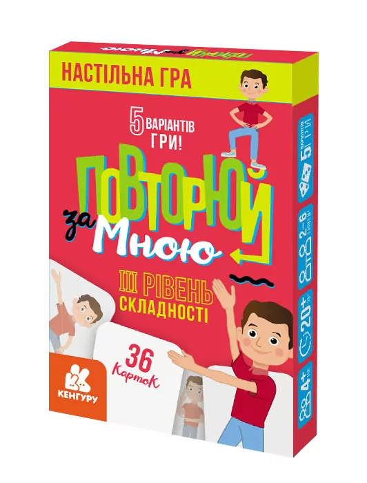 Повторюй за мною. III рівень складності (Укр) Кенгуру КН1080003У (9789667494315) (309961)