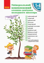 НУШ Універсальний комплексний словник-довідник молодшого школяра (Укр) Ранок Н900638У (9786170911360) (350062)