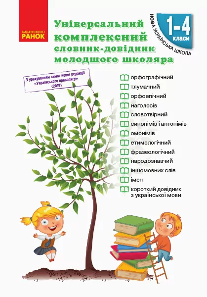 НУШ Універсальний комплексний словник-довідник молодшого школяра (Укр) Ранок Н900638У (9786170911360) (350062)