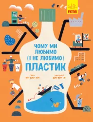 Чому ми любимо (і не любимо) ПЛАСТИК? (Укр) Ранок N901958У (9786170964168) (430362)