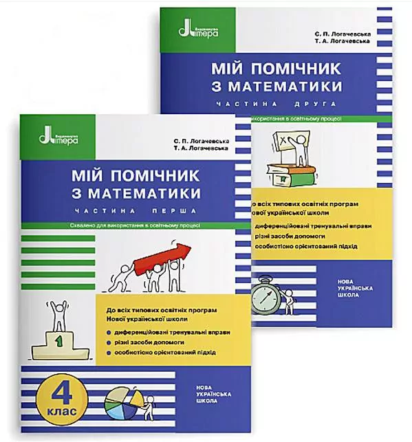 НУШ Математики 4 клас. Мій помічник до підручника Логачевської (Комплект у 2-х частинах) (Укр) Літера L1295U (9789669453082) (470362)