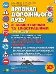 ПДР 2024. Правила дорожнього руху з коментарями та ілюстраціями. Дерех З.Д., Душник В.Ф. (Укр) Арій (9789664983089) (500362)