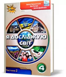 НУШ Я досліджую світ 4 клас Підручник Частина 2 Грущинська (Укр) Оріон (9789669911186) (470462)