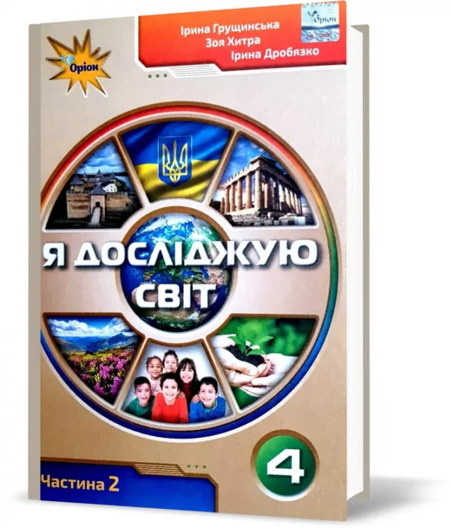 НУШ Я досліджую світ 4 клас Підручник Частина 2 Грущинська (Укр) Оріон (9789669911186) (470462)