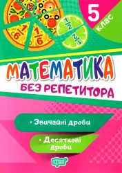 Математика 5 клас. Без репетитора. Звичайні та десяткові дроби. Алліна О.Г. (Укр) Торсінг (9789669399335) (490462)