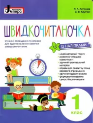 Швидкочитаночка 1 клас (із наліпками). НУШ. Антонова Л.А., Крупчан С.В. (Укр) Літера (9789669451439) (400562)