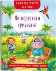 Казки про почуття та емоції. Як перестати сумувати? (Укр) Кристал Бук (9786175474365) (500762)