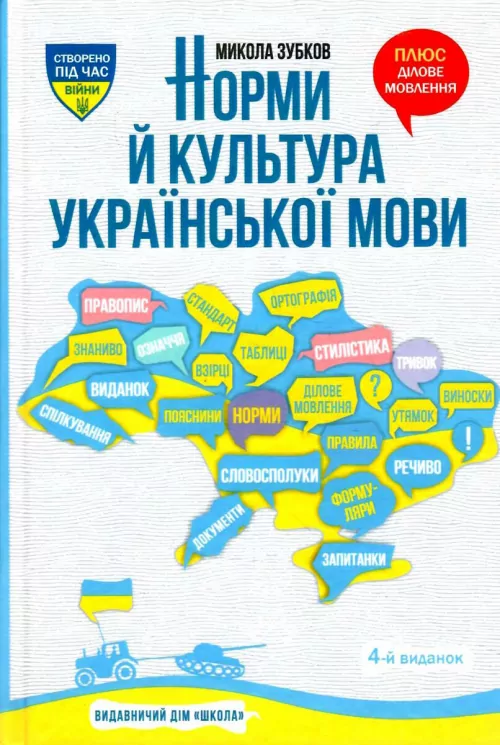 Норми й культура української мови. Зубков М. (Укр) Школа (9789664298572) (490962)