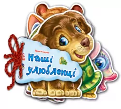 Книга на картоні Відгадай-но. Наші улюбленці (Укр) Ранок М248011У (9789663133713) (221062)