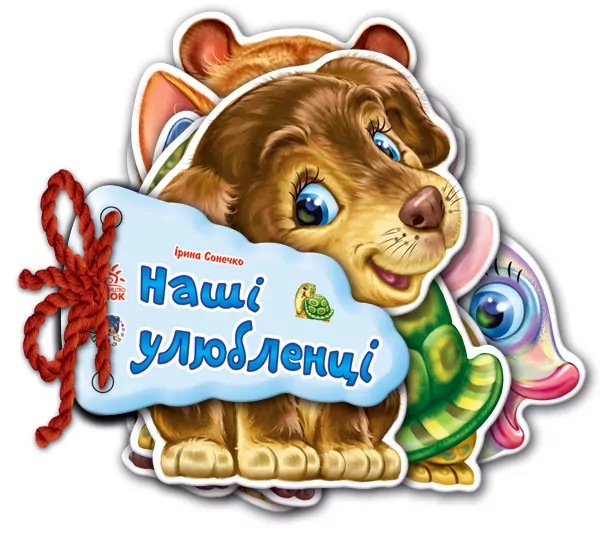 Книга на картоні Відгадай-но. Наші улюбленці (Укр) Ранок М248011У (9789663133713) (221062)