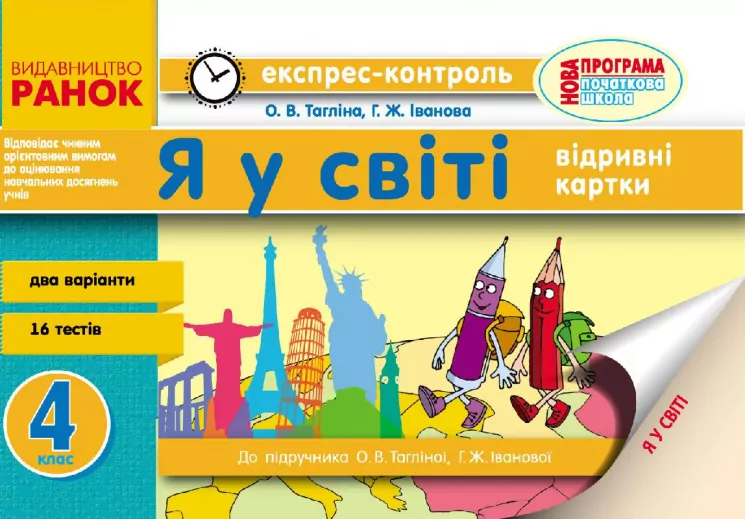Експрес-контроль Я у світі 4 клас (Укр) до підручника Тагліної О.В., Іванової Г.Ж. Нова програма Ранок Н103135У (9786170925664) (231162)