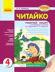Читайко. Робочий зошит з читання 4 клас до підручника Науменко В.О. (Укр) Ранок О900939У (9786170924698) (311162)