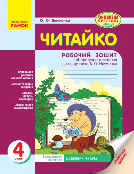 Читайко. Робочий зошит з читання 4 клас до підручника Науменко В.О. (Укр) Ранок О900939У (9786170924698) (311162)
