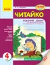 Читайко. Робочий зошит з читання 4 клас до підручника Науменко В.О. (Укр) Ранок О900939У (9786170924698) (311162)