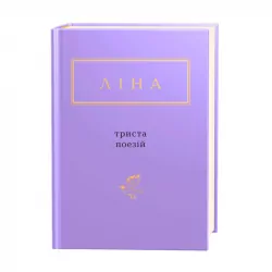 Триста поезій Ліна Костенко (Укр) А-ба-ба-га-ла-ма-га (9786175850350) (341162)