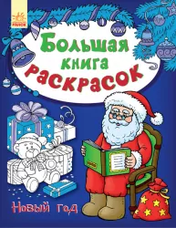 Велика книга розмальовок: Новий рік (Рос) Ранок С670018Р (9789667503208) (431262)