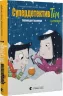 Супердетектив Тім і команда. Великодня таємниця. Клаус Гаґеруп. Книга 2 (Укр) ВСЛ (9789664480847) (491462)