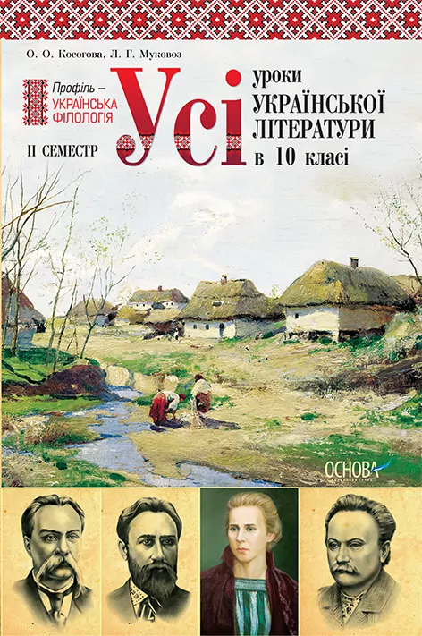 Усі уроки української літератури в 10 класі 2 семестр Профіль - українська філологія ПУМ109/УМУ019 Основа (978-617-00-1559-4) (221562)