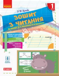НУШ Зошит з читання 1 клас (до букваря Вашуленко М.С., Вашуленко О.В.) (Укр) Ранок (9786170955159) (341662)