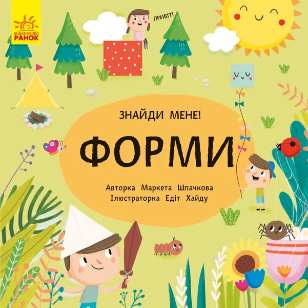 Пікабу. Знайди мене. Форми (Укр) Ранок С700003У (9789667495725) (341862)