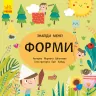Пікабу. Знайди мене. Форми (Укр) Ранок С700003У (9789667495725) (341862)