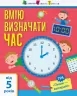 Самоврядування: Я вмію визначати час (Укр) АРТ АРТ15101У (9786170955432) (342062)