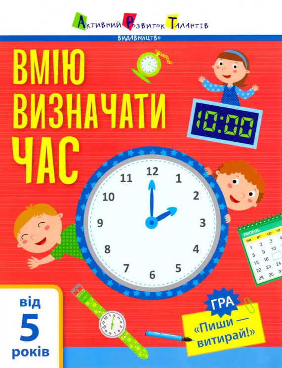 Самоврядування: Я вмію визначати час (Укр) АРТ АРТ15101У (9786170955432) (342062)