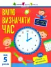 Самоврядування: Я вмію визначати час (Укр) АРТ АРТ15101У (9786170955432) (342062)