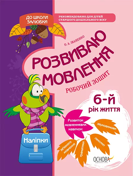 До школи залюбки Розвиваю мовлення 6-й рік життя Робочий зошит Основа КДШ004 (9786170030559) (292162)