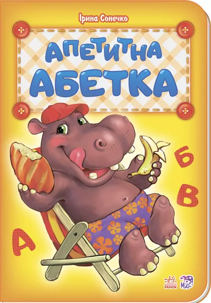 Книга Абетка: Апетитна абетка (у) нова Ранок М327019У (978-966-74-8102-5) (262262)