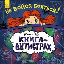 Не бійся боятися (Рос.) (292562)