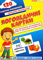 Логопедичні картки №1 Звуковимова та будова слів 120 карток (Укр) Ранок 15225001У (9789667382032) (312562)